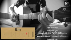 Чайф - Время не ждет. Как играть, аккорды, разбор песни, видеоурок. Кавер