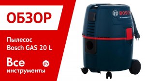 Обзор пылесоса Bosch GAS 20 L