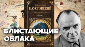 Константин Паустовский. Блистающие облака. Аудиокнига