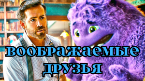 Воображаемые друзья