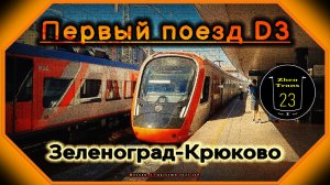 «Новинка!». Первый поезд D3 из «Зеленоград-Крюково» с пассажирами! Запуск D3.