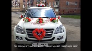 Как сделать украшение машины на свадьбу: своими руками, мастер класс