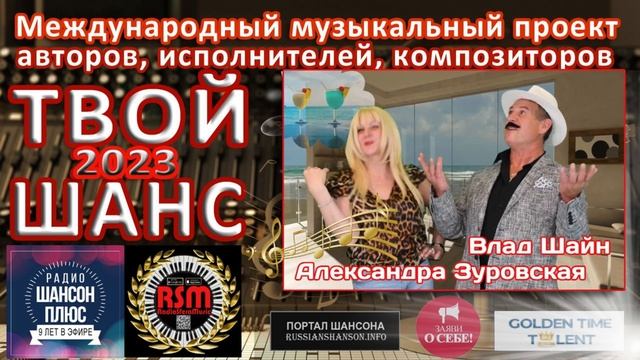 16 эфир муз конкурса "Твой шанс 2023" Влад Шайн и Александра Зуровская
