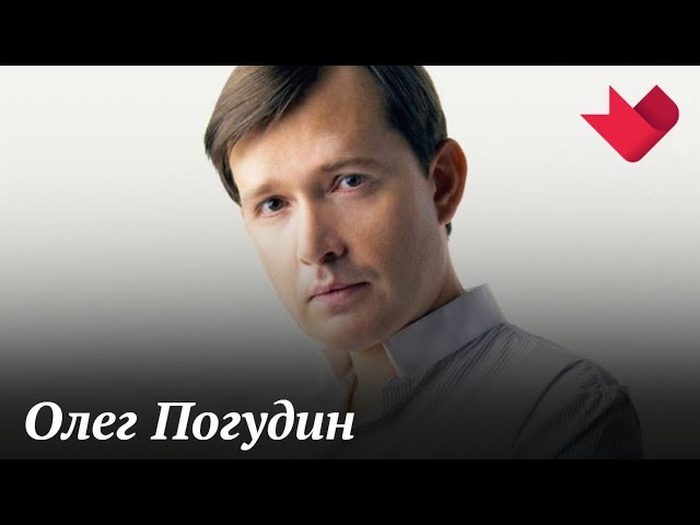 Олег Погудин | Тайны души