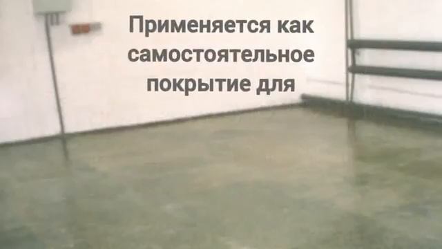 Силор Ультра КМ - упрочняющая пропитка для бетона, грунт, защитное покрытие.