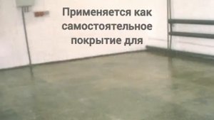 Силор Ультра КМ - упрочняющая пропитка для бетона, грунт, защитное покрытие.
