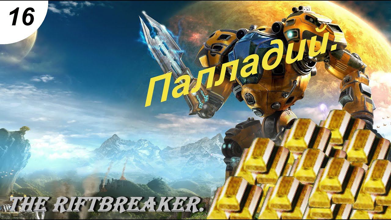 Палладий.#16 The Riftbreaker. Прохождение.