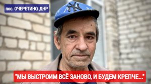 "Мы выстроим всё заново, и будем крепче..." посёлок Очеретино, ДНР : военкор Марьяна Наумова