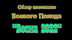 Обзор Костюмов Боевого Похода "Весна 2022"