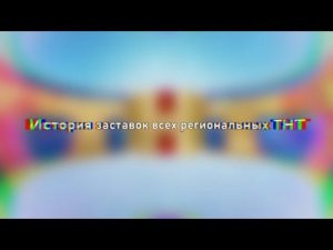 История всех региональных заставок ТНТ (переделка)