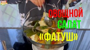 Готовим овощной салат «Фатуш»