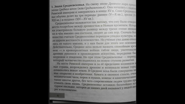 Всеобщая история. История 6 класс. Что такое Средние века.стр 6 смотреть онлайн
