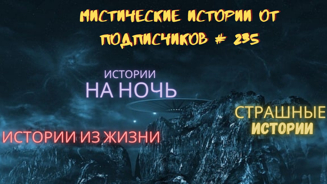 МИСТИЧЕСКИЕ ИСТОРИИ ОТ ПОДПИСЧИКОВ ЧАСТЬ 235