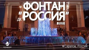 Фонтан на площади перед ДК Россия. Саратов