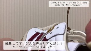 このクオリティ、この値段で良いんですか！？ Sporty & Rich × adidas Originals Samba OG "White/Burgundy" 開封動画 #66