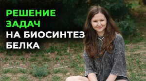 5. Биосинтез белка + решение всех типов задач № 4, 27.