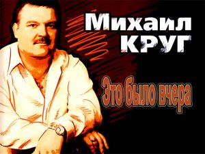 М. Круг _Это было Вчера_ (кавер)