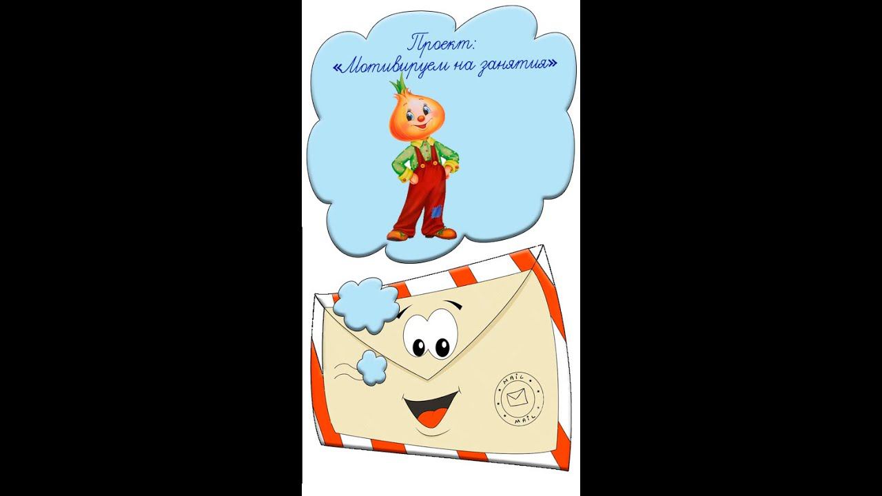 Мотивация на учебу Идея № 32 как заинтересовать детей Учителям и воспитателям Чиполино #shorts смотреть онлайн