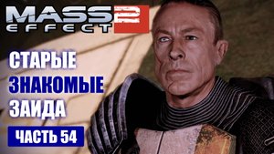 Mass Effect 2 прохождение - ОСНОВАТЕЛЬ "СИНИХ СВЕТИЛ" (русская озвучка) #54