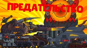 Абсолютное уничтожение ПРЕДАТЕЛЕЙ - Gerand Мультики про танки