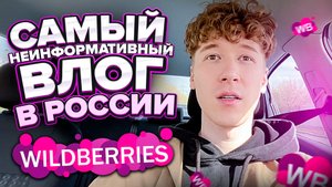 САМЫЙ НЕИНФОРМАТИВНЫЙ ВЛОГ В РОССИИ / WILDBERRIES