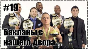 Бакланы в боевых искусствах. Фейковый чемпион UFC