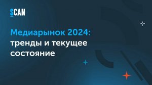 Медиарынок 2024: тренды и текущее состояние