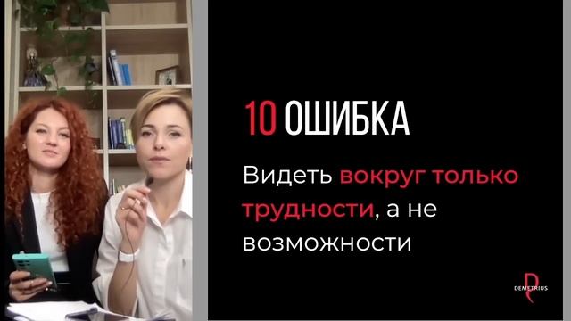 DEMETRIUS | Ошибки мастеров индустрии красоты, из-за которых теряются клиенты, деньги и энергия смотреть онлайн