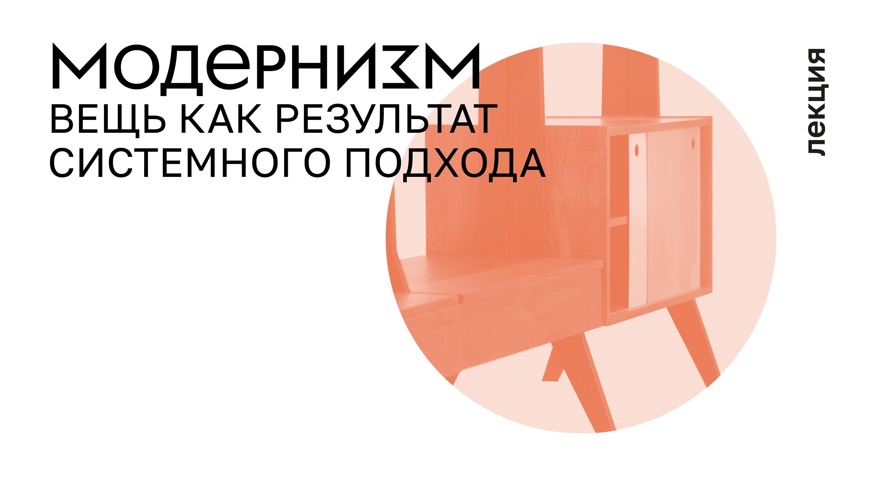 5. Модернизм. 1950–1960-е. Вещь как результат системного подхода