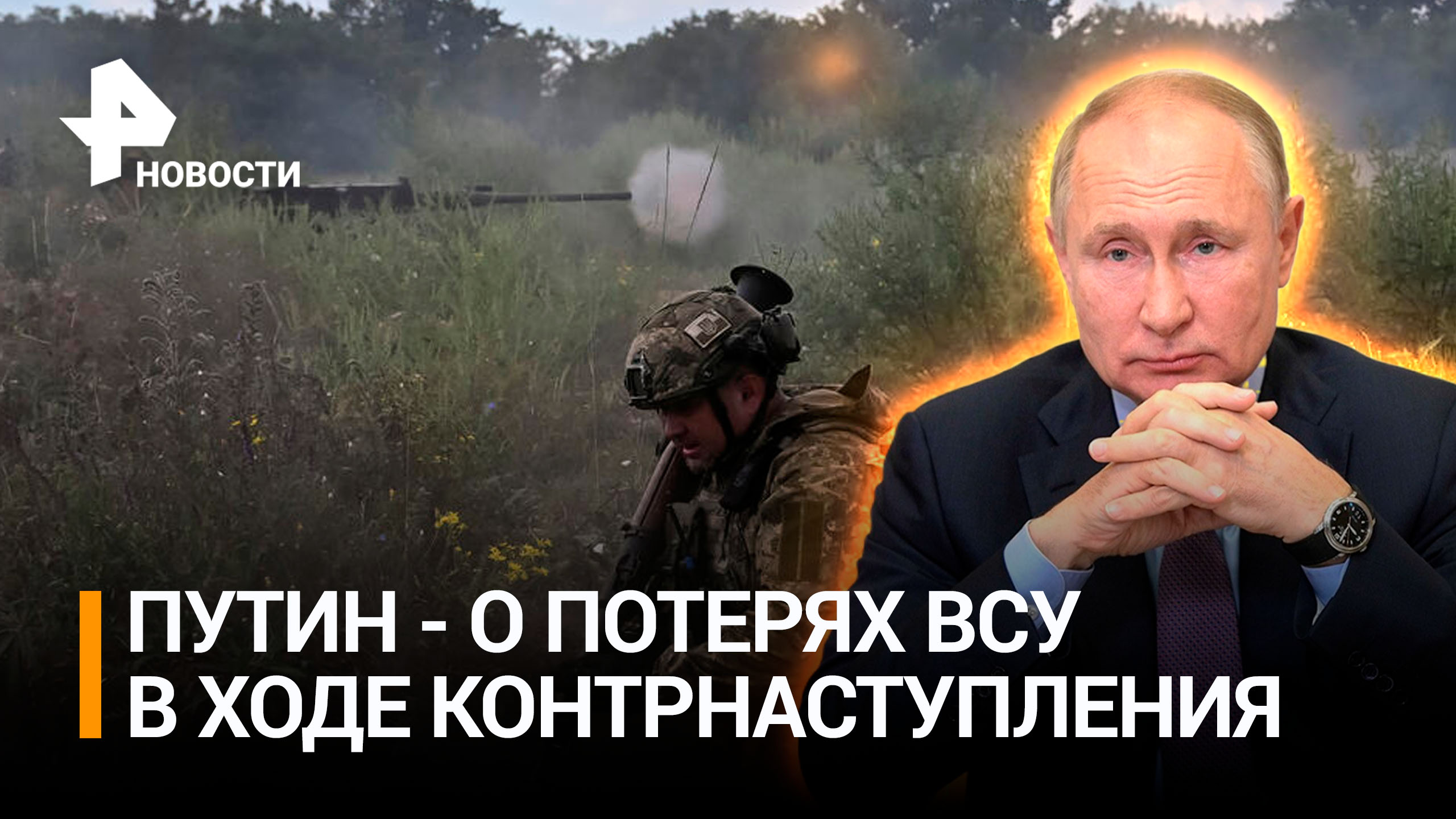 Путин: "ВСУ потеряли 71 тысячу человек при контрнаступлении" / РЕН Новости