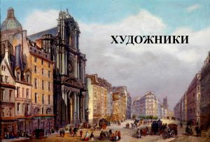 Художники
