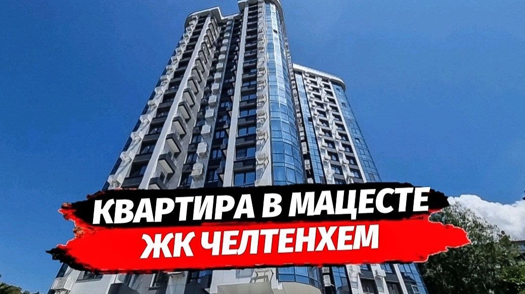 Квартира в Мацесте.  ЖК Челтенхем.