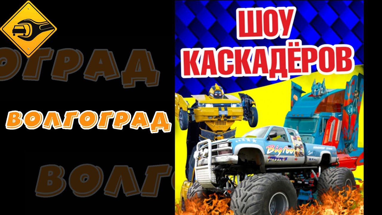 Шоу каскадёров, Волгоград , смотреть до конца!!!