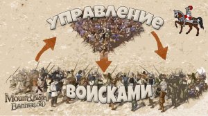 Формации и командование в бою. Mount & Blade Bannerlord II