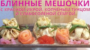 МНОГИМИ ЛЮБИМЫЕ БЛИННЫЕ МЕШОЧКИ С КРАСНОЙ ИКРОЙ, КОПЧЁНЫМ ТУНЦОМ И СЛАБОСОЛЁНОЙ СЁМГОЙ.