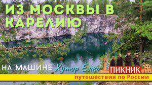 Из Москвы в Карелию на машине на концерт группы Пикник