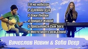 Вячеслав Навин & Sofia Deep WORHIP 24.12.2023