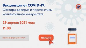 Пресс-конференция, посвященная итогам опроса населения о вакцинации против COVID-19