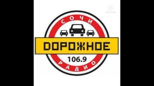 Реклама и погода (Дорожное радио-Сочи (106.9 FM), 09.03.2022)