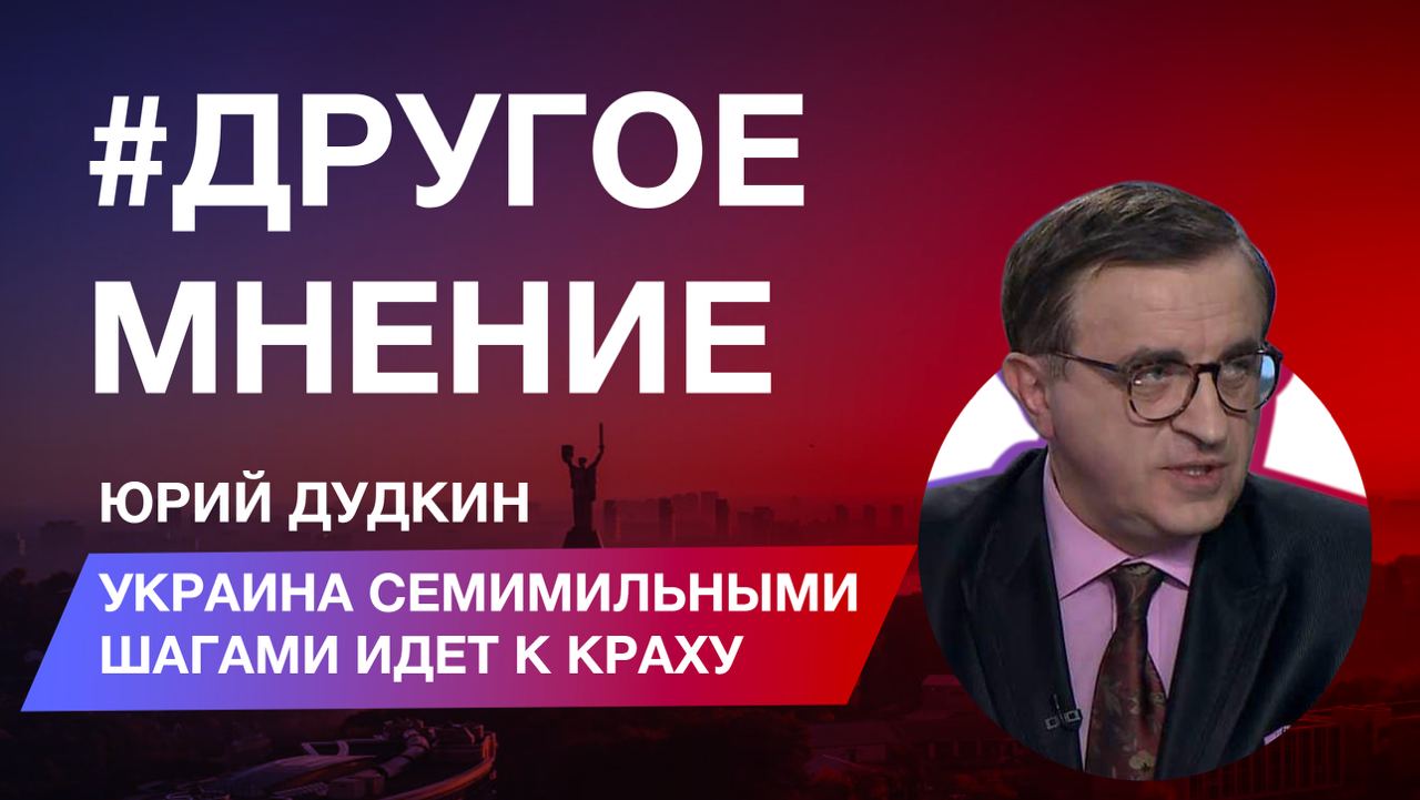 «Другое мнение» с Юрием Дудкиным: Украина семимильными шагами идет к краху