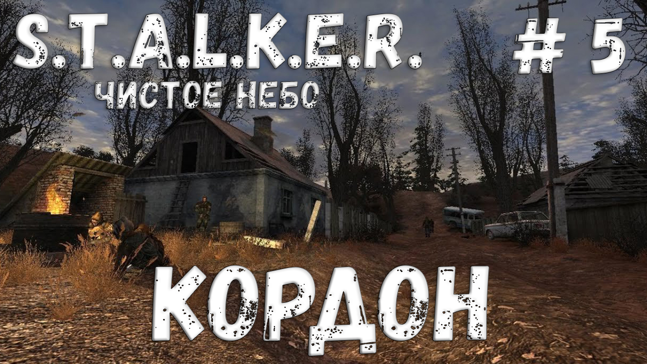 S.T.A.L.K.E.R. Чистое Небо Прохождение #5 Кордон