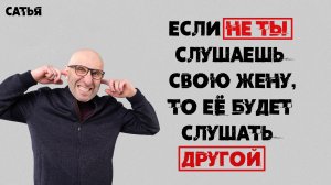 Сатья. Если не ты слушаешь свою жену, её будет слушать другой