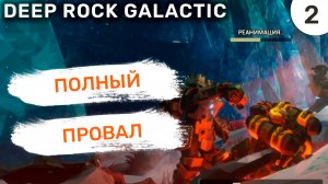 Полный провал / #2 Deep Rock Galactic