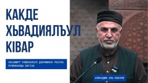 Какде хьвадиялъул кlвар. Алихаджи аль-Кикуни