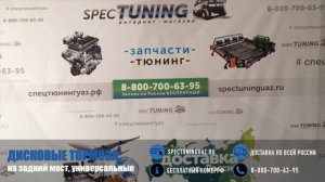 Универсальные дисковые тормоза на УАЗ, задний мост Тимкен/Спайсер (суп.ГАЗ)