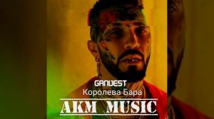 GANVEST - Королева Бара. Подпишись На Канал. Ставь Лайк. Остав Комментарей.