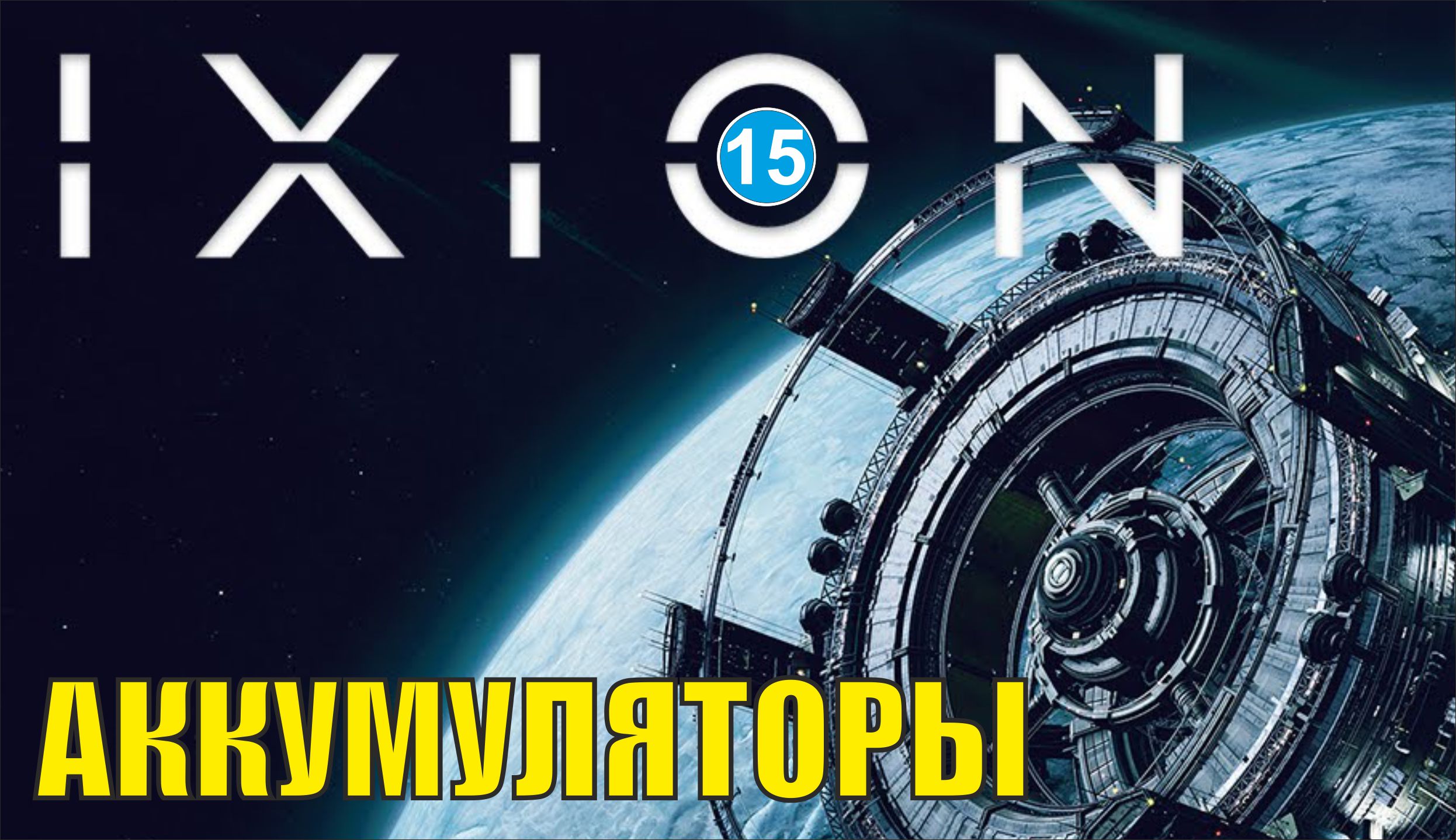 IXION - Аккумуляторы