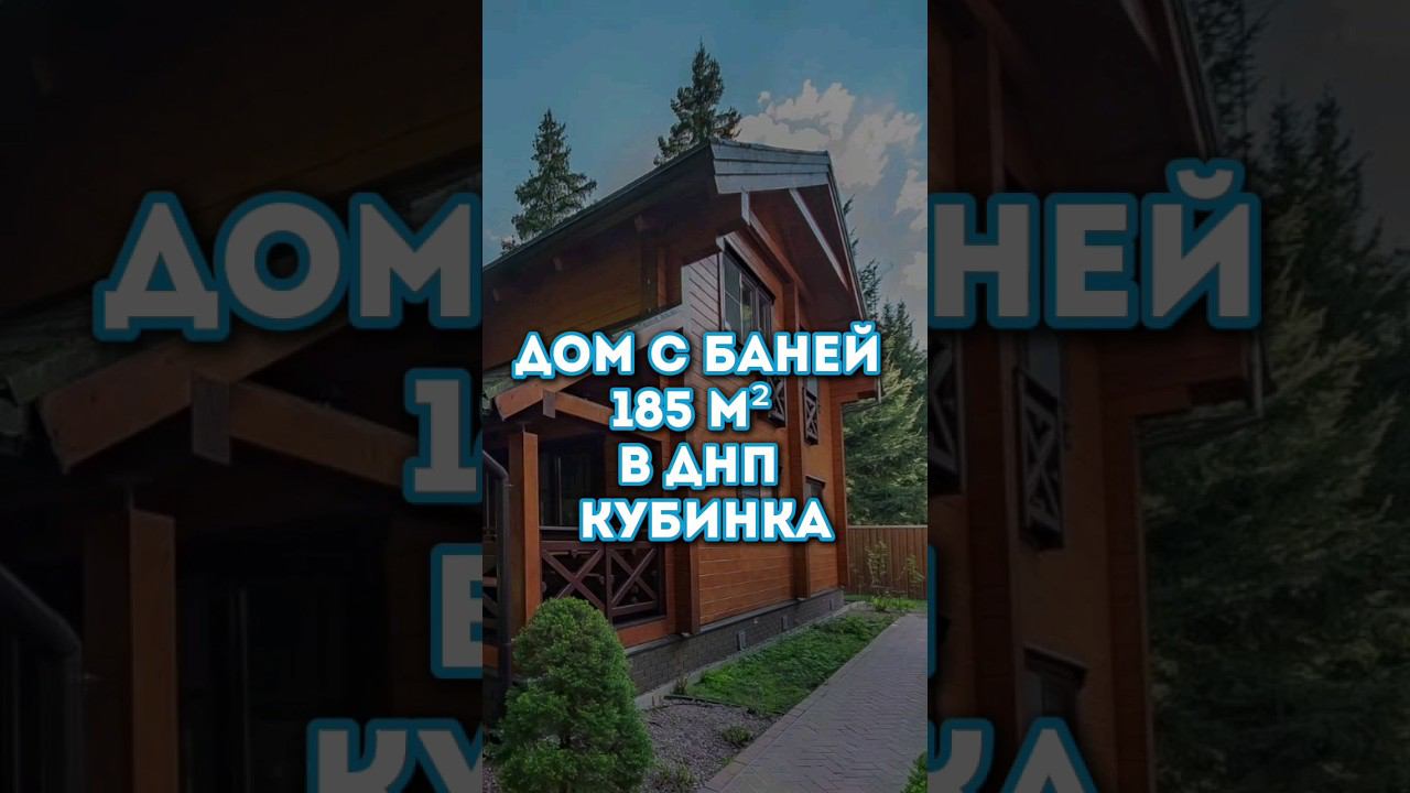 2-х этажный дом  в Подмосковье с баней.