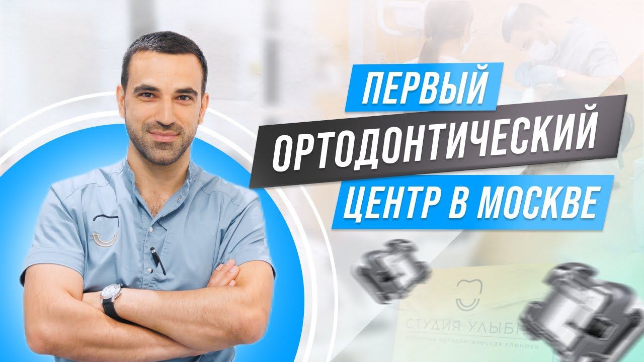 Где ПОСТАВИТЬ БРЕКЕТЫ в Москве? #Прикус #ИсправлениеПрикуса #ПоставитьБрекеты