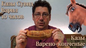 Варил Казы 10 часов в Сувид и закоптил: Варено-копченый казахский деликатес